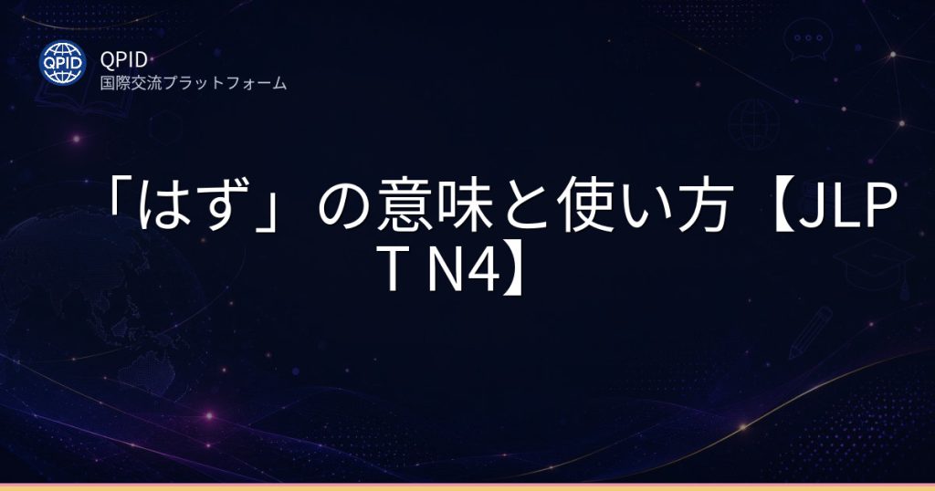 「はず」の意味と使い方【JLPT N4】