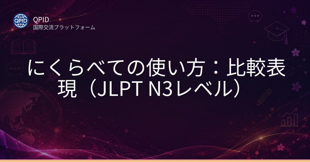 にくらべての使い方：比較表現（JLPT N3レベル）