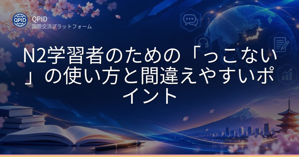 N2学習者のための「っこない」の使い方と間違えやすいポイント