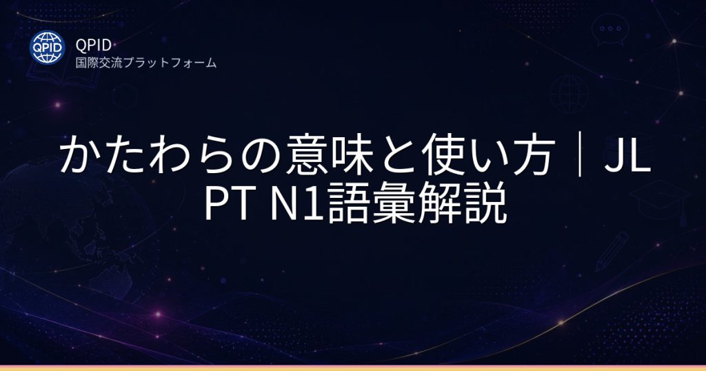 かたわらの意味と使い方｜JLPT N1語彙解説