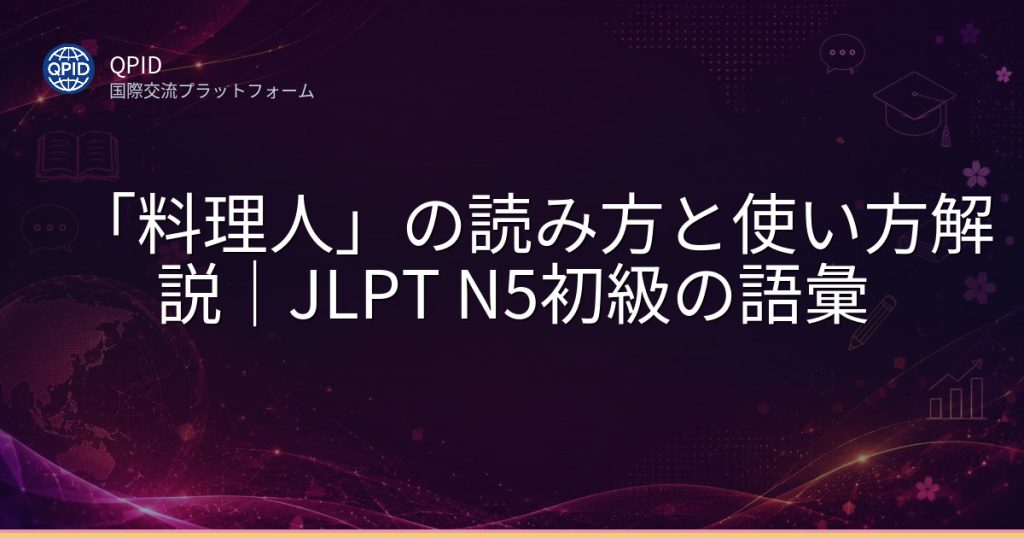 「料理人」の読み方と使い方解説|JLPT N5初級の語彙