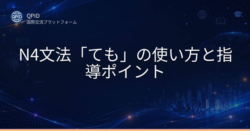 N4文法「ても」の使い方と指導ポイント