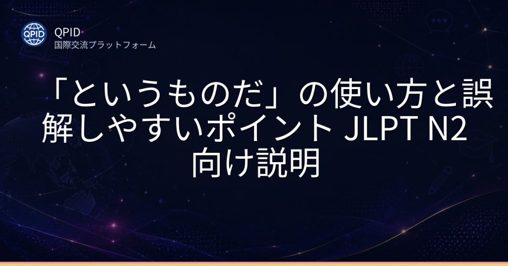 「というものだ」の使い方と誤解しやすいポイント JLPT N2向け説明