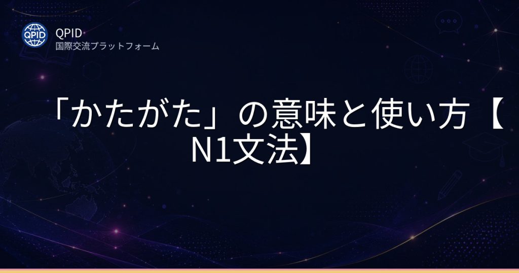 「かたがた」の意味と使い方【N1文法】