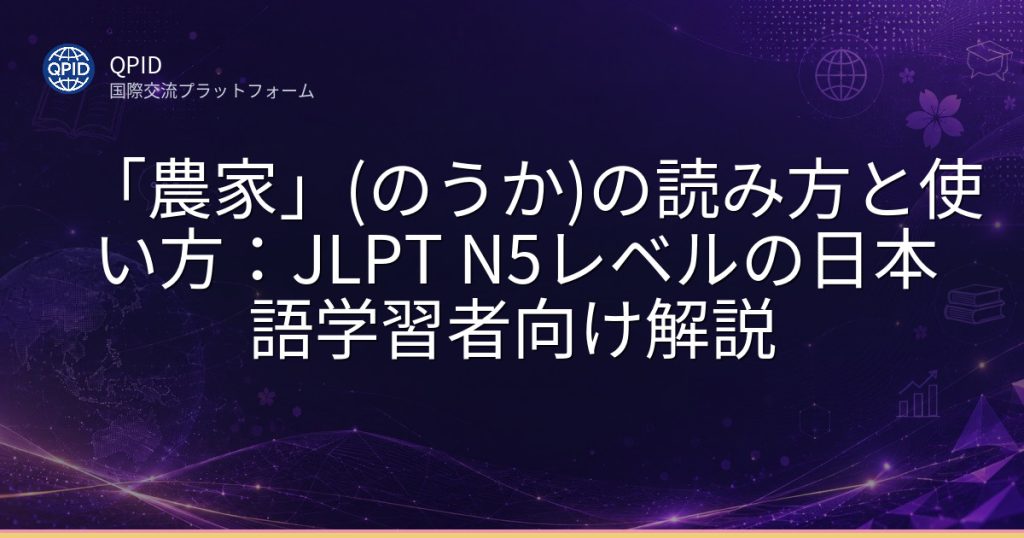 「農家」(のうか)の読み方と使い方:JLPT N5レベルの日本語学習者向け解説