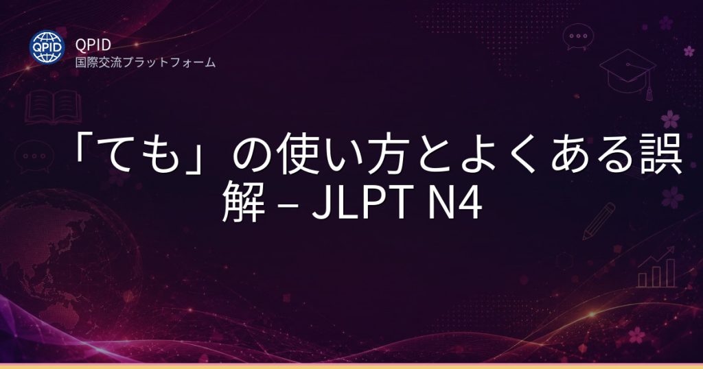 「ても」の使い方とよくある誤解 – JLPT N4