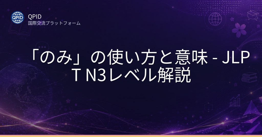 「のみ」の使い方と意味 - JLPT N3レベル解説