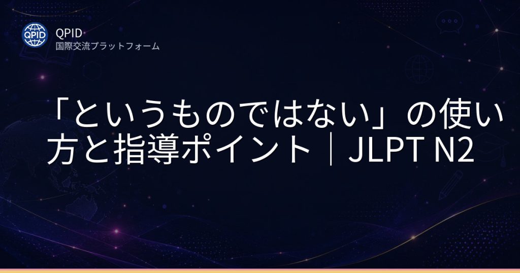 「というものではない」の使い方と指導ポイント｜JLPT N2