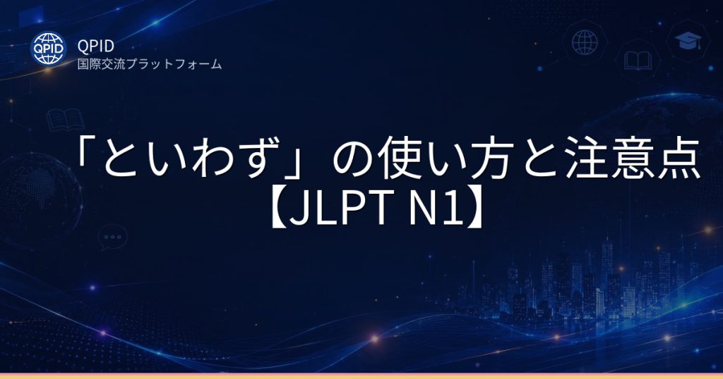 「といわず」の使い方と注意点【JLPT N1】