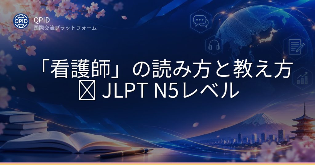 「看護師」の読み方と教え方 ─ JLPT N5レベル