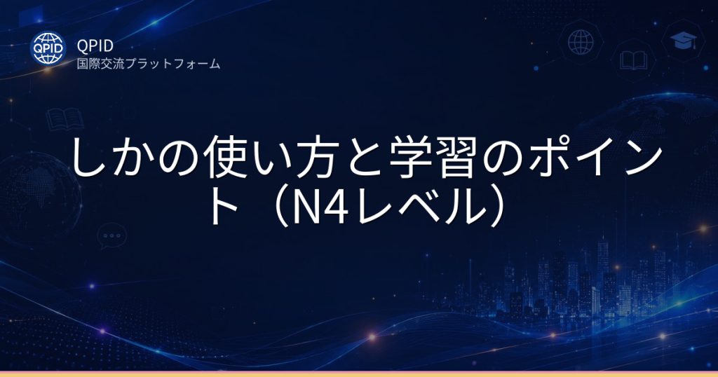 しかの使い方と学習のポイント(N4レベル)