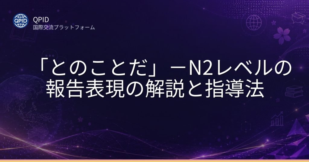 「とのことだ」-N2レベルの報告表現の解説と指導法