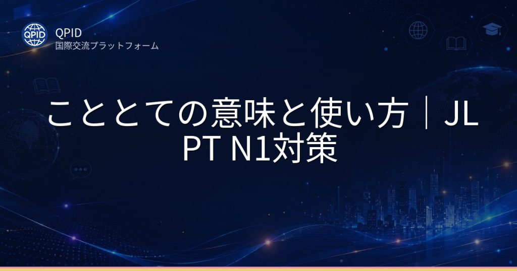 こととての意味と使い方｜JLPT N1対策
