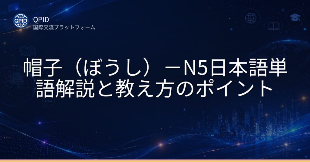 帽子(ぼうし)-N5日本語単語解説と教え方のポイント