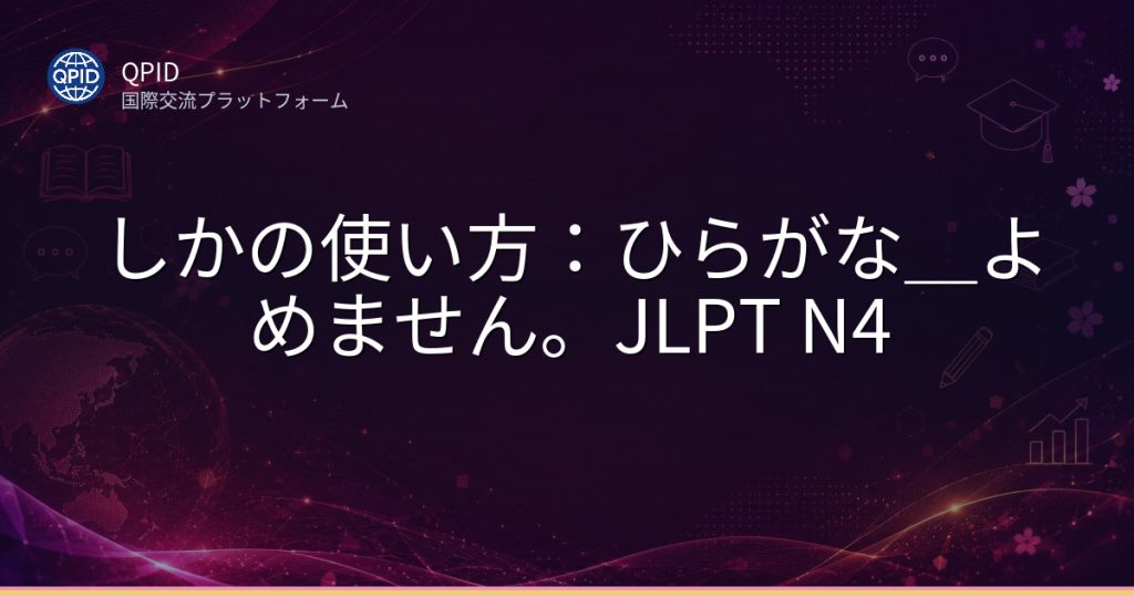 しかの使い方:ひらがな_よめません。JLPT N4
