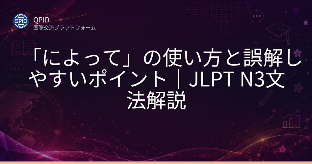 「によって」の使い方と誤解しやすいポイント｜JLPT N3文法解説