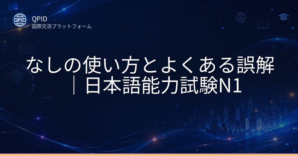なしの使い方とよくある誤解|日本語能力試験N1