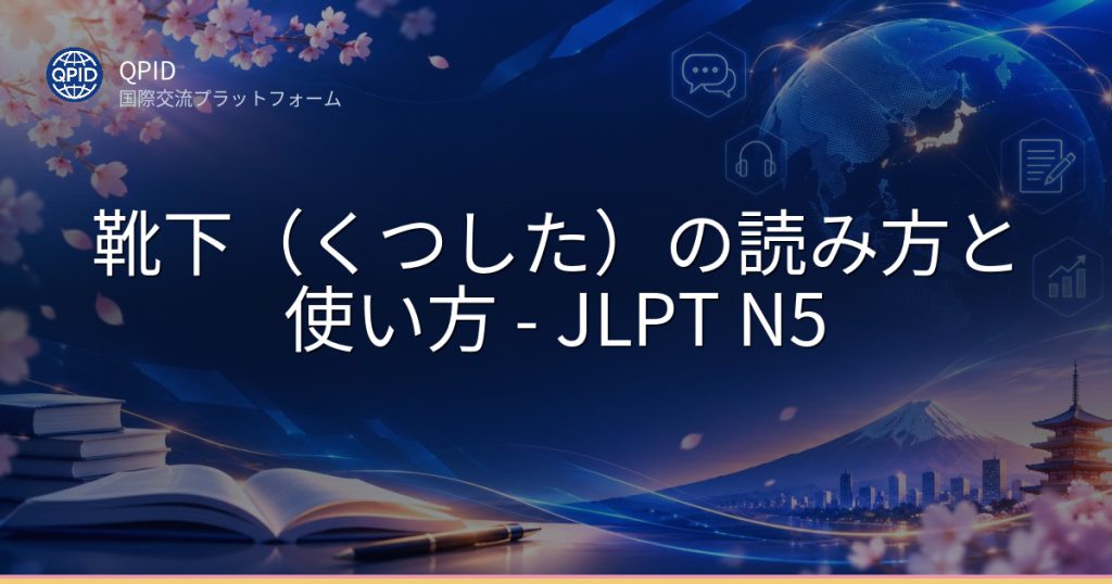 靴下（くつした）の読み方と使い方 - JLPT N5