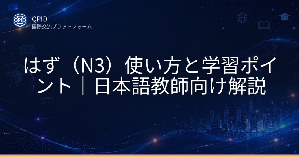 はず（N3）使い方と学習ポイント｜日本語教師向け解説