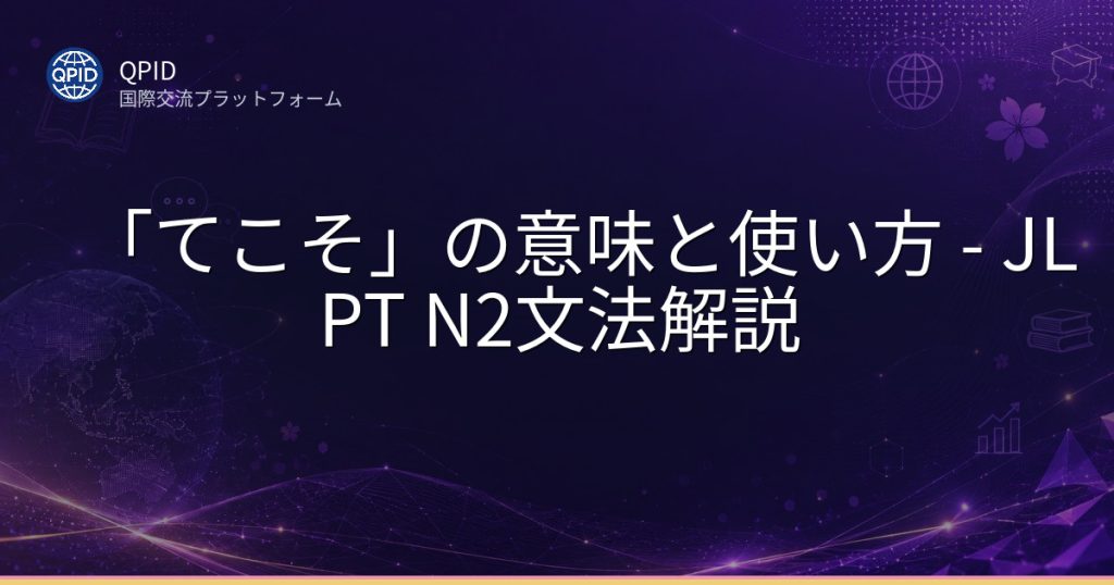 「てこそ」の意味と使い方 - JLPT N2文法解説