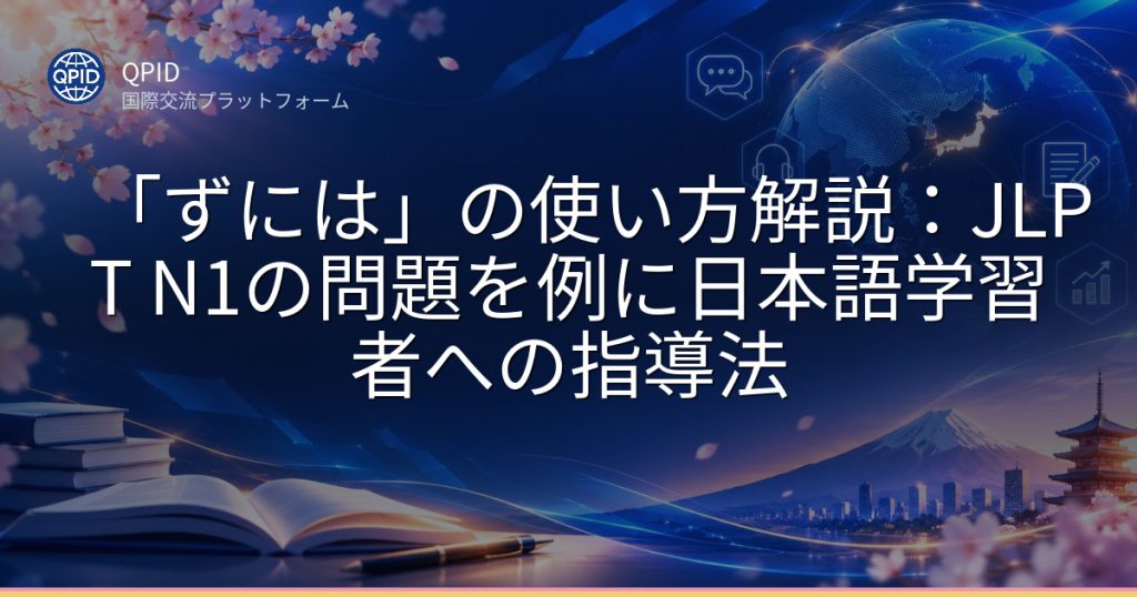 「ずには」の使い方解説:JLPT N1の問題を例に日本語学習者への指導法