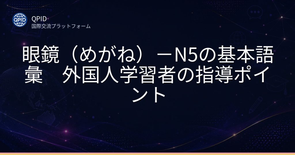 眼鏡(めがね)-N5の基本語彙 外国人学習者の指導ポイント