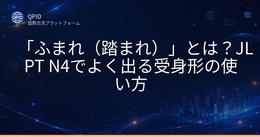 「ふまれ(踏まれ)」とは?JLPT N4でよく出る受身形の使い方