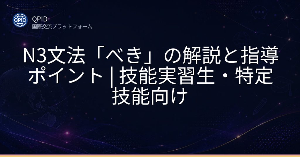 N3文法「べき」の解説と指導ポイント | 技能実習生・特定技能向け