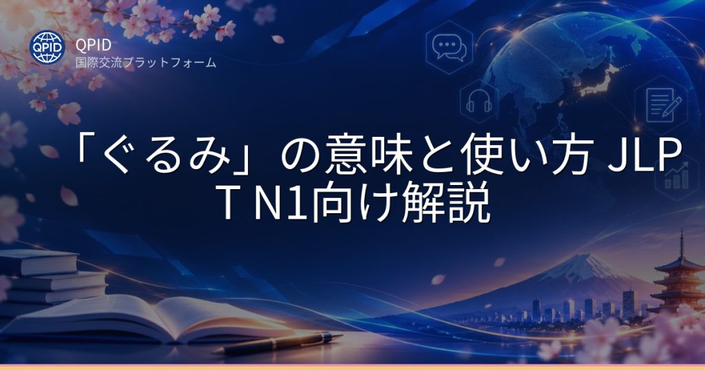 「ぐるみ」の意味と使い方 JLPT N1向け解説