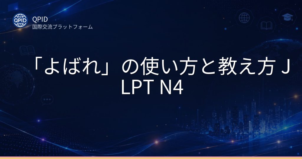 「よばれ」の使い方と教え方 JLPT N4