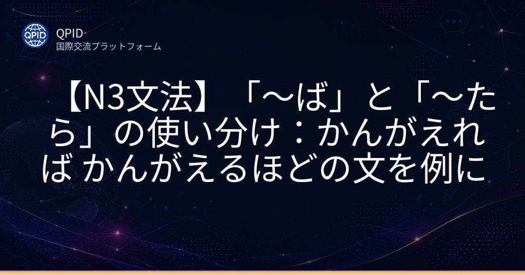 【N3文法】「~ば」と「~たら」の使い分け:かんがえれば かんがえるほどの文を例に