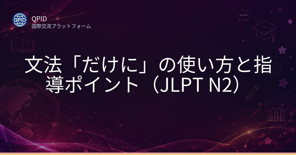 文法「だけに」の使い方と指導ポイント(JLPT N2)