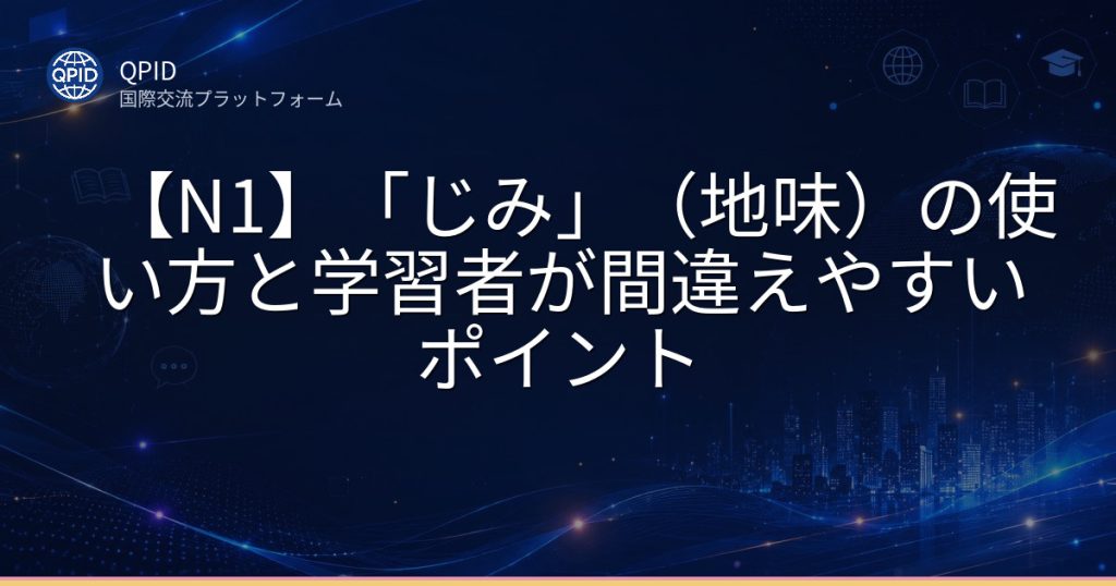【N1】「じみ」（地味）の使い方と学習者が間違えやすいポイント