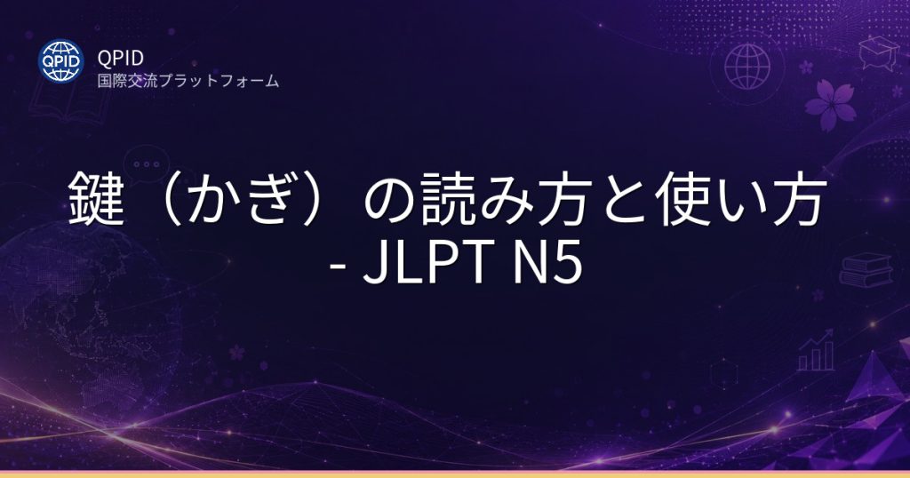 鍵（かぎ）の読み方と使い方 - JLPT N5