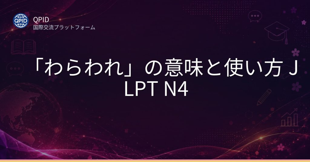 「わらわれ」の意味と使い方 JLPT N4