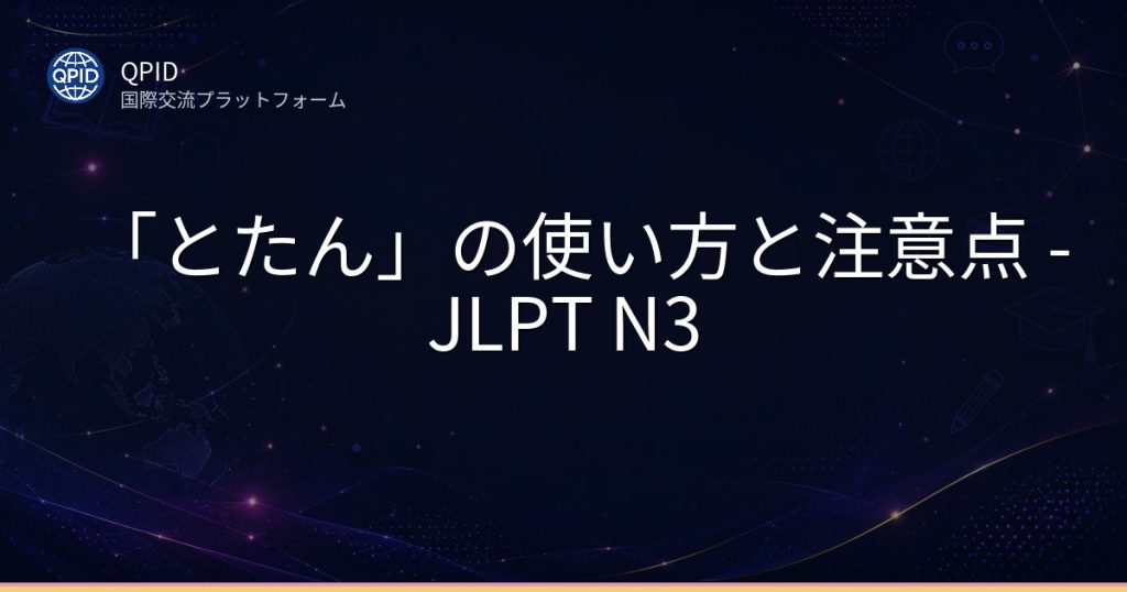 「とたん」の使い方と注意点 - JLPT N3