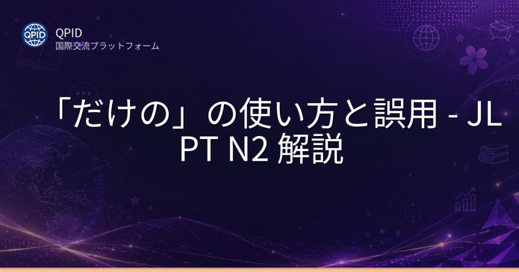 「だけの」の使い方と誤用 - JLPT N2 解説