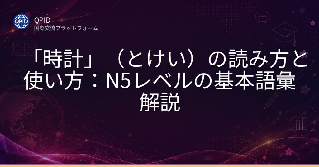 「時計」（とけい）の読み方と使い方：N5レベルの基本語彙解説