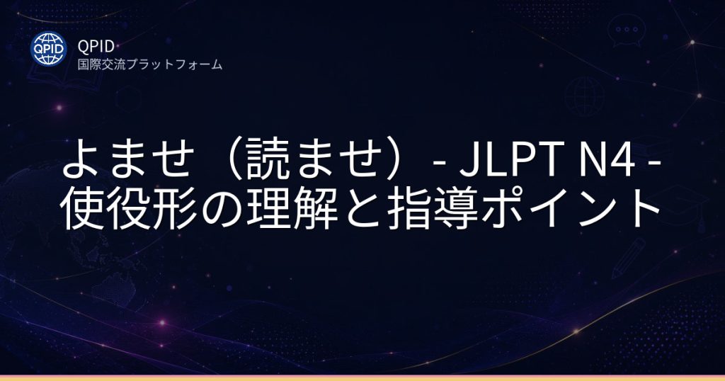 よませ(読ませ)- JLPT N4 - 使役形の理解と指導ポイント