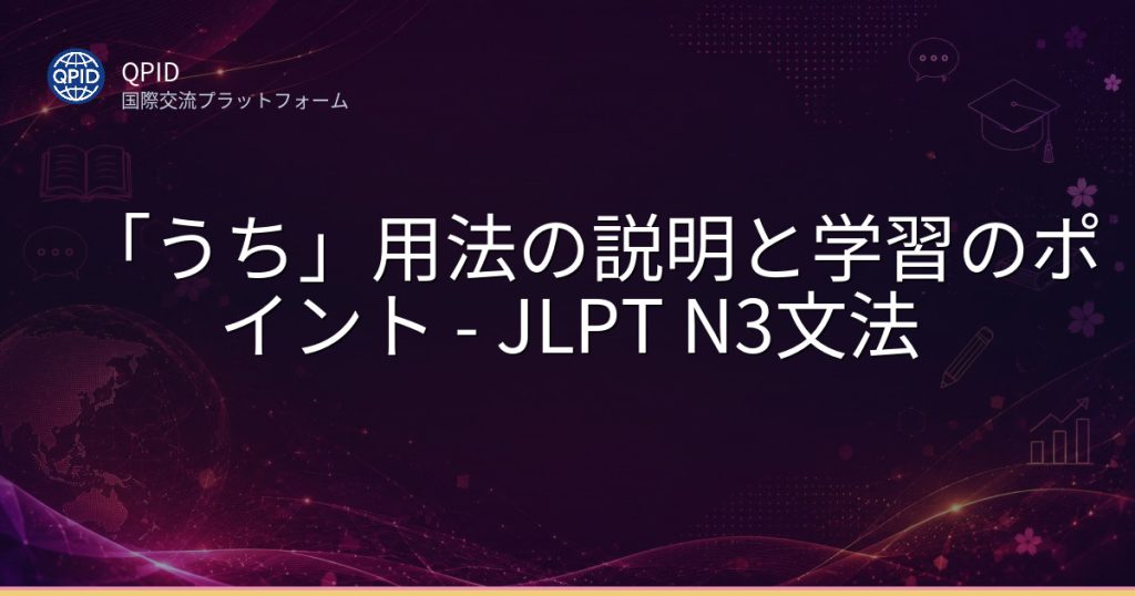 「うち」用法の説明と学習のポイント - JLPT N3文法