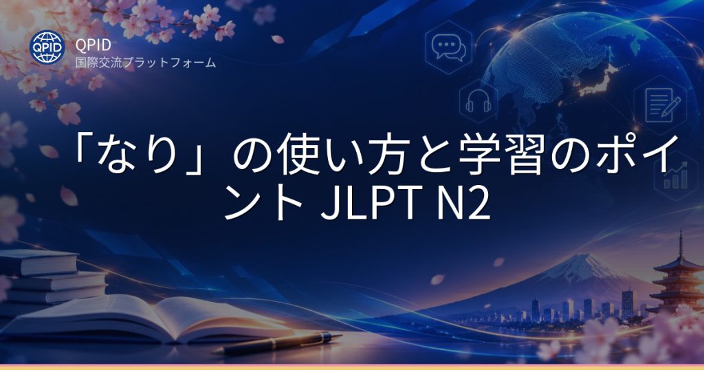 「なり」の使い方と学習のポイント JLPT N2