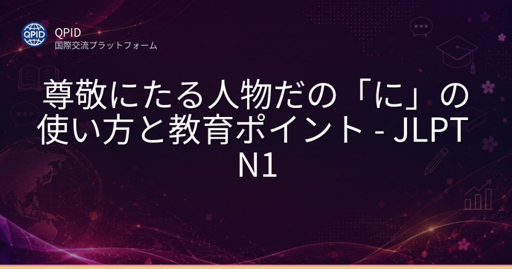 尊敬にたる人物だの「に」の使い方と教育ポイント - JLPT N1