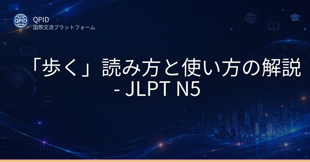 「歩く」読み方と使い方の解説 - JLPT N5