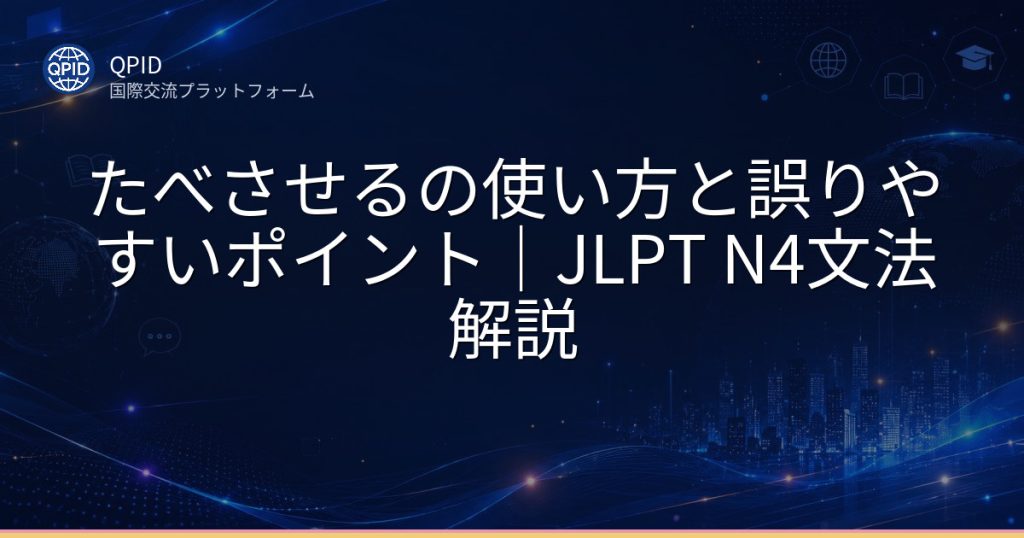たべさせるの使い方と誤りやすいポイント｜JLPT N4文法解説