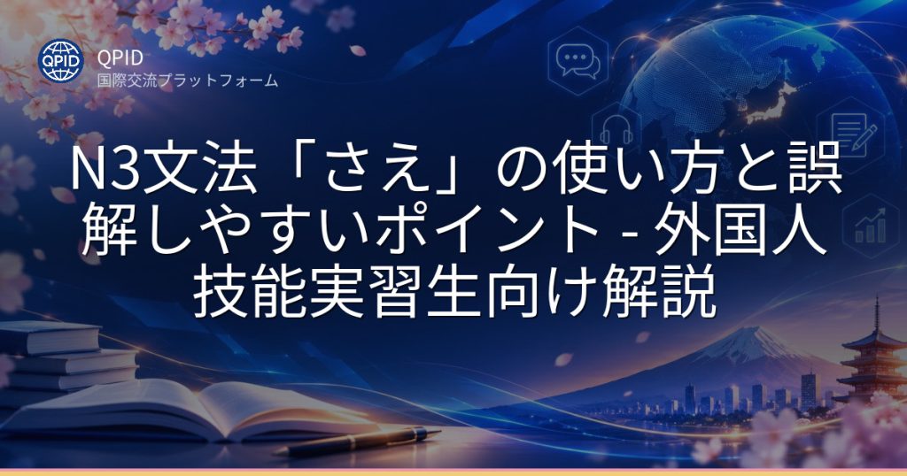 N3文法「さえ」の使い方と誤解しやすいポイント - 外国人技能実習生向け解説