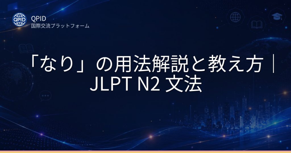 「なり」の用法解説と教え方｜JLPT N2 文法
