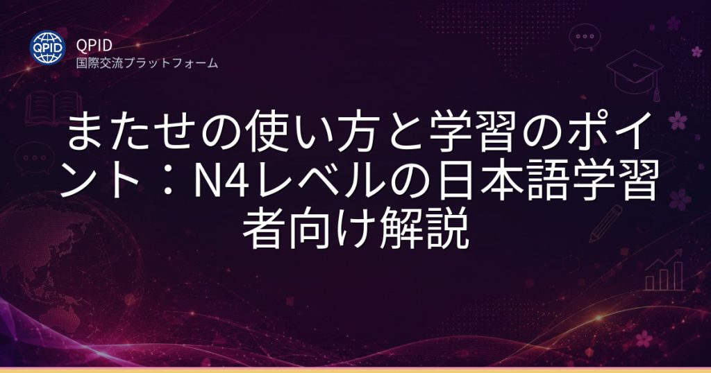 またせの使い方と学習のポイント：N4レベルの日本語学習者向け解説