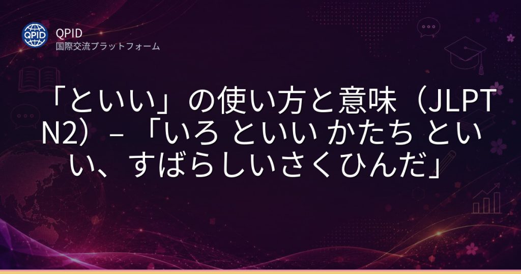 「といい」の使い方と意味(JLPT N2)– 「いろ といい かたち といい、すばらしいさくひんだ」