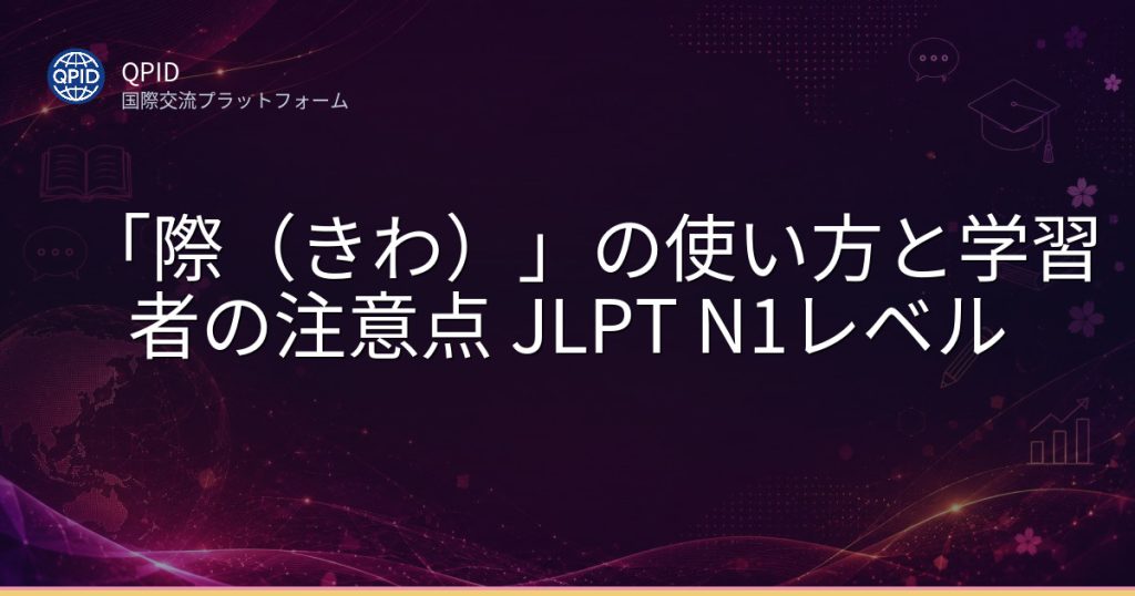 「際（きわ）」の使い方と学習者の注意点 JLPT N1レベル