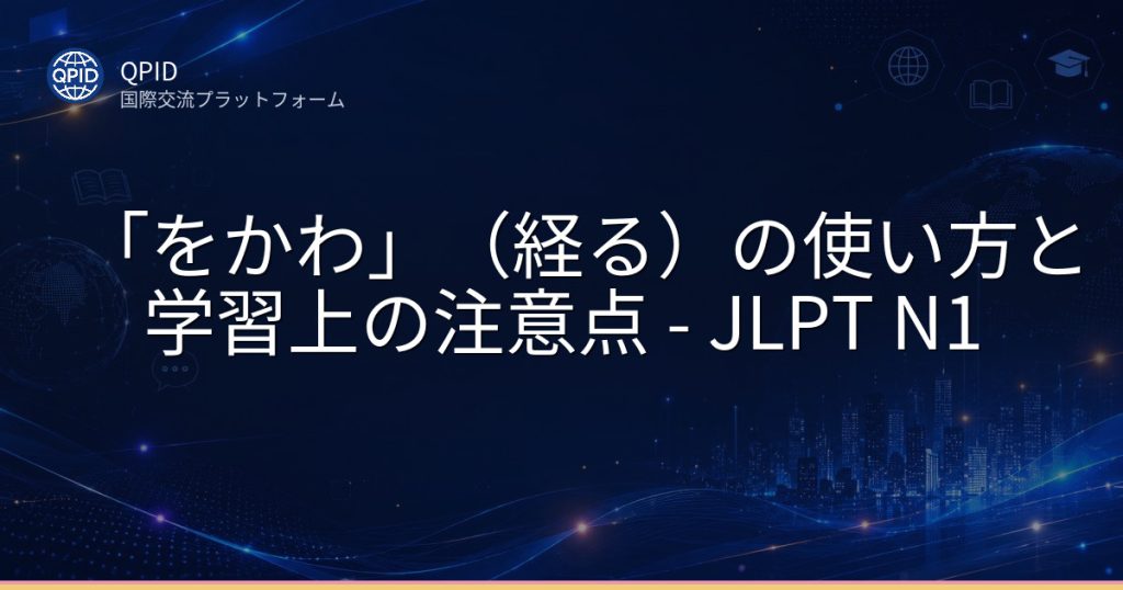 「をかわ」(経る)の使い方と学習上の注意点 - JLPT N1